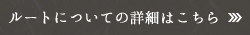 ルートについての詳細はこちら