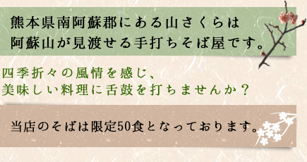 熊本県南阿蘇郡にある山さくらは阿蘇山が見渡せる手打ちそば屋です。四季折々の風情を感じ、美味しい料理に舌鼓を打ちませんか？当店のそばは、限定50食となっております