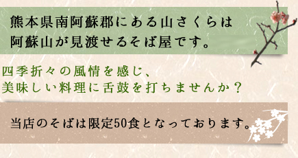 熊本県南阿蘇郡にある山さくらは阿蘇山が見渡せる手打ちそば屋です。四季折々の風情を感じ、美味しい料理に舌鼓を打ちませんか？当店のそばは、限定50食となっております
