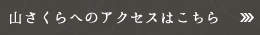 山さくらへのアクセスはこちら