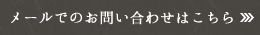メールでのお問い合わせはこちら
