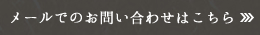 メールでのお問い合わせはこちら