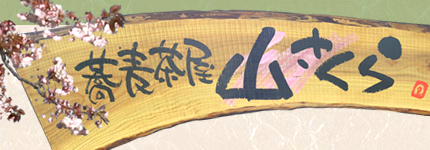 熊本県南阿蘇郡にある山さくらは阿蘇山が見渡せる手打ちそば屋です。観光や宴会、法事にもどうぞ。
